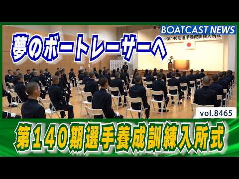 夢のボートレーサーへ 第140期選手養成訓練入所式│BOATCAST NEWS 2026年4月3日│ サムネイル