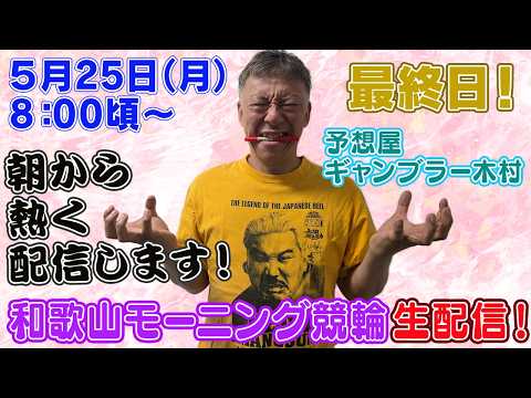 【ギャンブラー木村が和歌山モーニング競輪最終日を生配信！和歌山競輪ライブ　ライブ配信　生配信   予想】 サムネイル