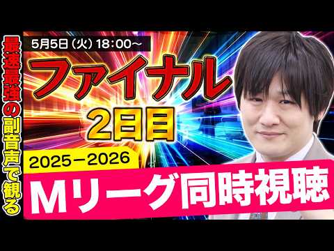 【Mリーグ同時視聴】ファイナルシーズン2日目をみんなで観よう【多井隆晴】 サムネイル