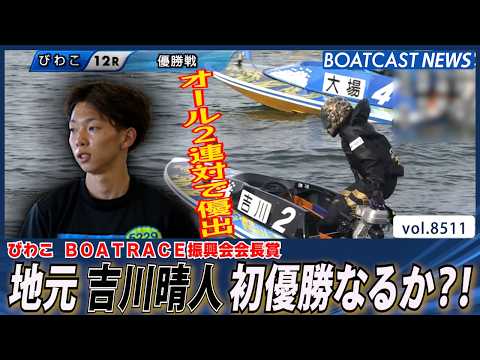 吉川晴人 オール2連対で優出 地元で初優勝なるか？│BOATCAST NEWS 2026年4月12日│ サムネイル