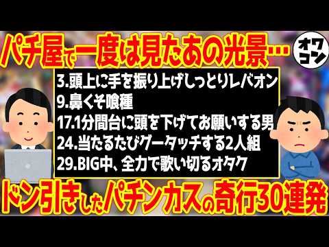 【マジでいる】ドン引きした隣のパチンカスの奇行30連発【アンケート】 サムネイル