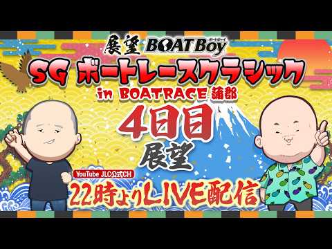 【3/26】 22時00分よりLIVE配信　展望BOATBoy　蒲郡SG第61回ボートレースクラシック 4日目展望 サムネイル
