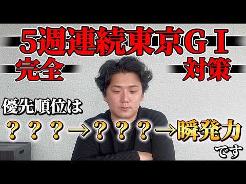 【必見】東京競馬場G15連戦完全対策！！【NHKマイルカップ】 サムネイル