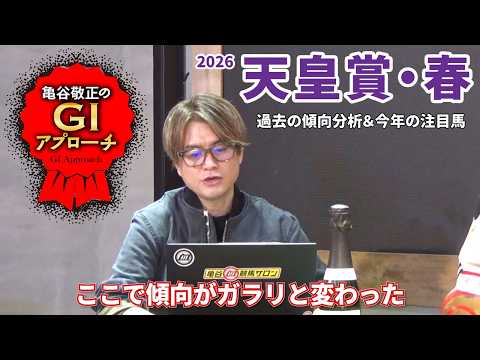 【2026年 天皇賞・春】 京都競馬場リニューアル後の傾向は要チェック！/亀谷敬正のGIアプローチ サムネイル