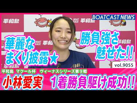 小林愛実 勝負強さ魅せた! 華麗なまくりで1着勝負駆け成功!!│BOATCAST NEWS 2026年7月28日│