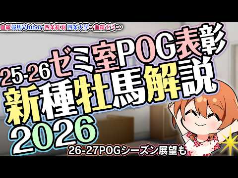 2026年デビュー新種牡馬解説！＆25-26ゼミ室POG表彰！ 四条大学血統ゼミ🏇🧬【血統競馬Vtuber】 サムネイル