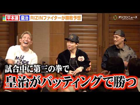 【RIZIN】ヒロヤ＆堀江圭功＆佐藤将光ら平本蓮vs皇治の勝敗予想で大白熱！？　『RIZIN.53』前夜祭イベント
