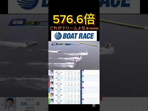 【三国競艇】2026年2月17日の最高配当レース！！これが三国のドリームなんよwww 競艇 ボートレース short… サムネイル