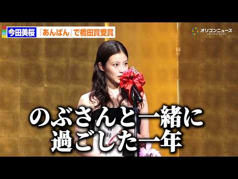 【橋田賞】今田美桜、『あんぱん』で飛躍「のぶさんと一緒に過ごした一年」 サムネイル
