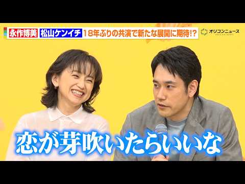 永作博美＆松山ケンイチ、『人のセックスを笑うな』以来18年ぶり共演！　感情をぶつけ合う演技の先に“まさかの展開”を熱望… サムネイル