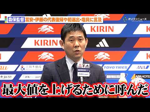 森保一監督、冨安健洋の代表復帰やW杯直前での塩貝健人サプライズ選出の理由を語る「我々の最大値を上げられる可能性のある選… サムネイル