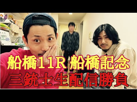 【生配信】船橋記念？やります
