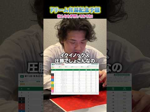 ~ドリーム~有馬記念予想!shorts 競馬 予想