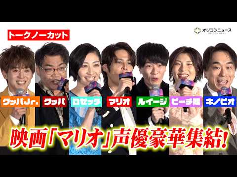 【ノーカット】宮野真守&畠中祐&坂本真綾&三宅健太&関智一ら“マリオ声優”集結！『ザ・スーパーマリオギャラクシー・ムー… サムネイル