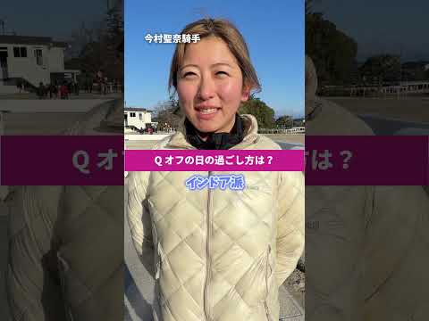 「初賞金で買ったものは、母への〇〇です」 今村聖奈 騎手へのインタビューをしました。 競馬 カンテレ競馬 騎手 サムネイル