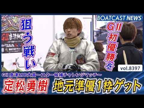 地元・唐津を背負って!! 定松勇樹 準優1枠ゲット!!│BOATCAST NEWS 2026年3月20日│ サムネイル