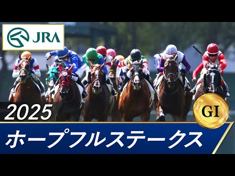 2025年 ホープフルステークス（GⅠ） | 第42回 | JRA公式 サムネイル