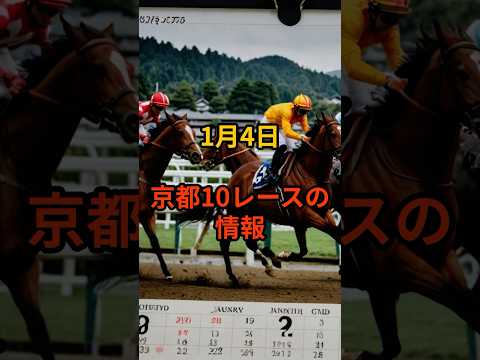 1月4日の京都10R推奨馬 競馬 競馬予想 サムネイル