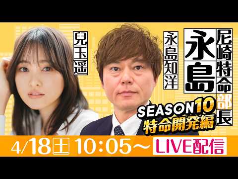 尼崎特命部長永島 SEASON10　特命開発編　第2話　【BOATBoyカップ/2日目】永島知洋&兒玉遥