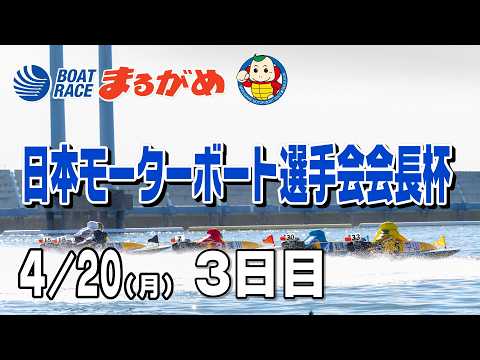 【まるがめLIVE】2026/04/20(月) 3日目～日本モーターボート選手会会長杯～