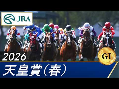 2026年 天皇賞（春）（GⅠ） | 第173回 | JRA公式 サムネイル
