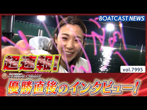 超速報 2025 大村プレミアムG1クイーンズクライマックス 優勝者インタビュー│BOATCAST NEWS 2025… サムネイル