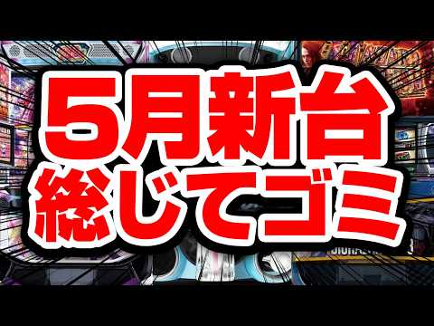 【5月稼働予想】メーカーヤル気あんのかよ サムネイル