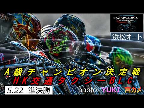 森下輝選手連続の最終レース8号車で優出できるか！同期浅倉樹良選手は！？5.22浜松オート【A級チャンピオン決定戦】HK… サムネイル