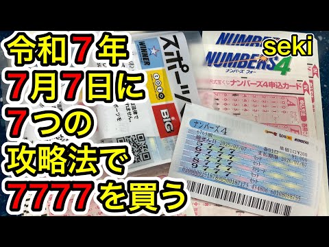【ナンバーズ4宝くじ】高額当選後の777の日！7つの攻略法でとんでもない当選結果に！！ サムネイル