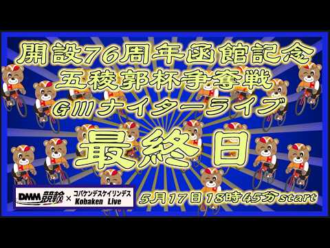 開設76周年函館記念ＧⅢナイター最終日DMM競輪×Kobaken Live サムネイル