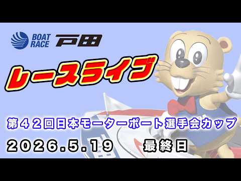 2026.5.19 戸田レースライブ 第４２回日本モーターボート選手会カップ 最終日 サムネイル