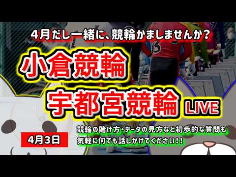 【小倉　宇都宮競輪　ライブ配信】　今なら新規登録時にプロモーションコードを入力すると＋５００円分のポイントがもらえる‼… サムネイル