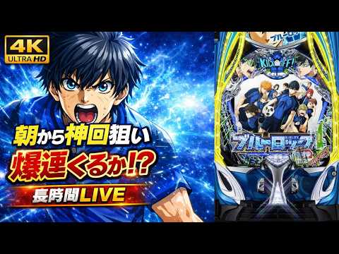 【4K高画質LIVE】eフィーバーブルーロック朝からぶん回し配信｜長時間・作業用・神回狙い【パチンコ実機】 サムネイル