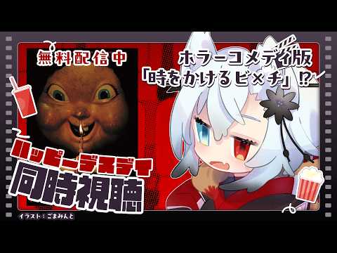 【同時視聴】無料配信中のハッピーデスデイ、一緒に見よう【Vtuber】 サムネイル