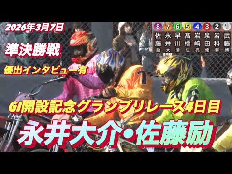 2026年3月7日【10R 準決勝戦　永井大介•佐藤励】GI開設記念グランプリレース4日目【優出インタビュー有り】オー… サムネイル