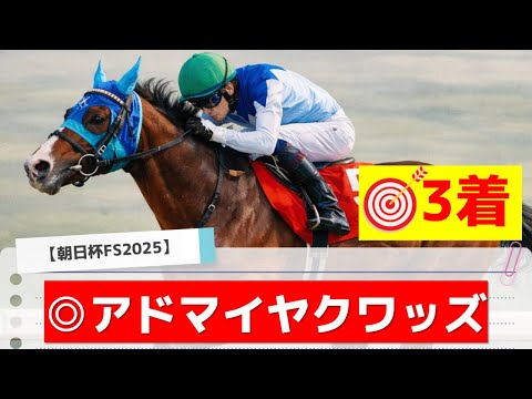 【朝日杯FS2025】追い切りから買いたい1頭！G1へ向けて状態万全！？ サムネイル