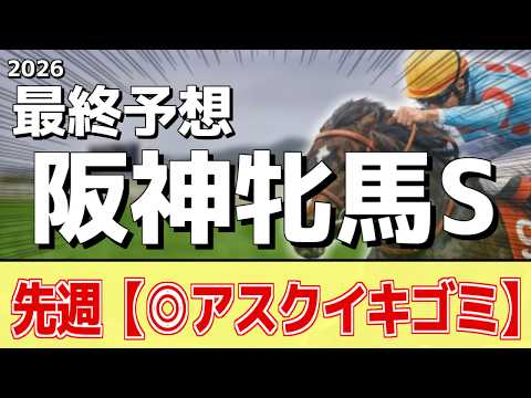 【阪神牝馬ステークス2026】追い切りから買いたい1頭！重賞好走の前走以上！？ サムネイル