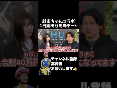 【競馬】もはや準レギュラー化しているお市、さんとの園田競馬場デート安田記念