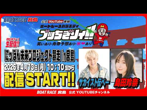 【ボートレース宮島 公式YouTube番組】 ボートレースバラエティ “ブッちぎりィ!!”【サカイスト伝ペー＆島田玲奈】 サムネイル