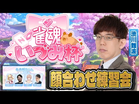 【雀魂いづみ杯顔合わせ】最強チームになるために麻雀だ！【因幡はねる/律可/あきら】 サムネイル