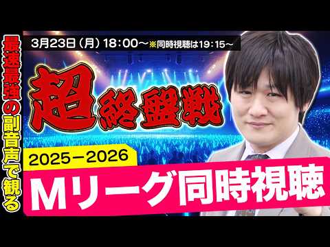 【Mリーグ同時視聴】今週でレギュラーシーズンは終わりだぞ【多井隆晴】 サムネイル