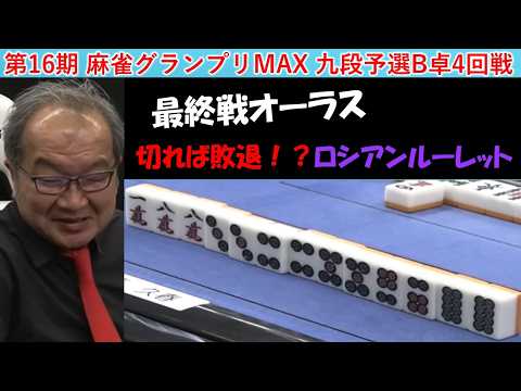 【麻雀】第16期麻雀グランプリＭＡＸ九段予選B卓４回戦 サムネイル