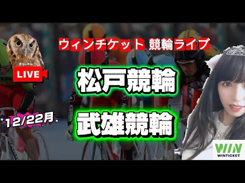 【競輪】松戸競輪 武雄競輪  WINTICKET 準決勝 サムネイル