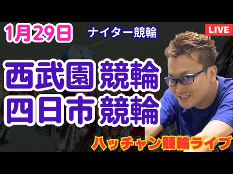 １月２９日　西武園競輪ライブ　四日市競輪ライブ　競輪予想ライブ サムネイル