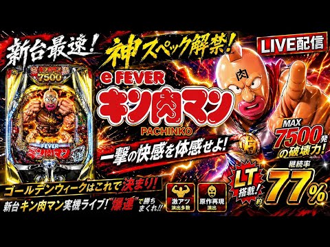 【肉の日】新台キン肉マン最速実機LIVE🔥7500発×LT77%で爆連なるか！？ サムネイル