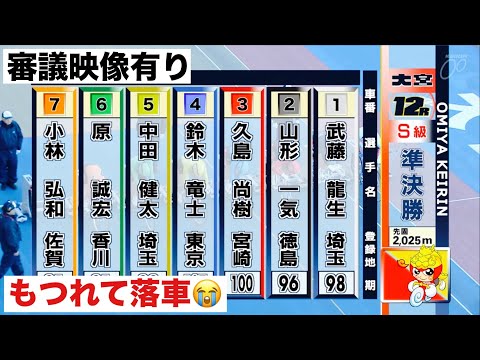 大宮競輪 S級準決勝 12Rもつれて落車😭審議映像有り🔥スポーツニッポン新聞社杯 サムネイル