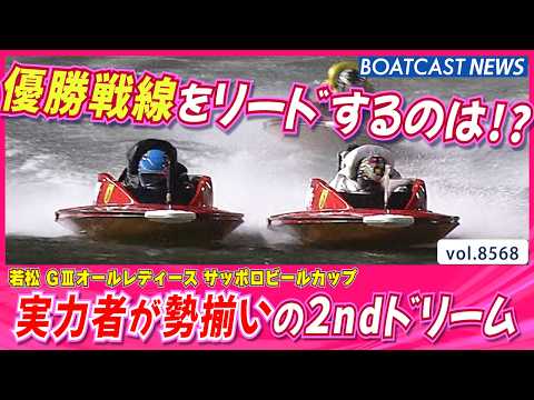 実力者が勢揃いの2ndドリーム！優勝戦線をリードするのは!?│BOATCAST NEWS 2026年4月23日│ サムネイル