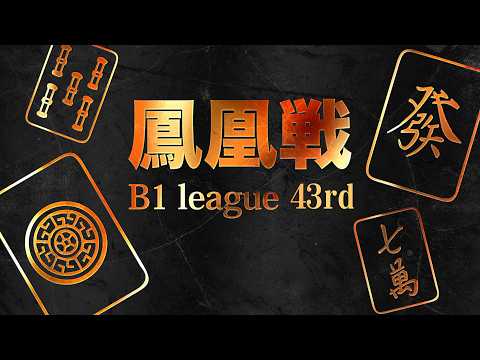 第43期鳳凰戦~Ｂ１リーグSelect前期第３節~ サムネイル