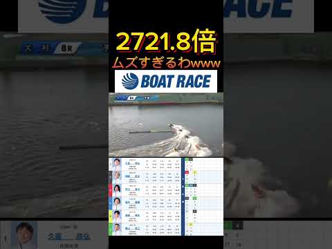 【大村競艇】2026年5月8日の最高配当レース！！ムズすぎるわこれww ボートレース 競艇 shorts short… サムネイル