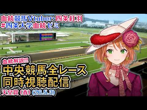 【競馬同時視聴配信】G1 天皇賞（春） 2026 中央競馬ライブ 四条大学血統ゼミ サムネイル